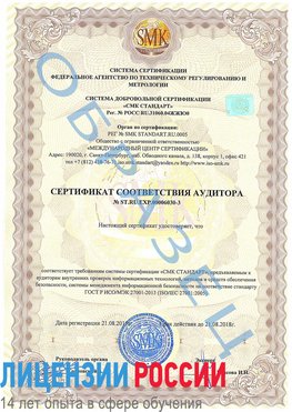 Образец сертификата соответствия аудитора №ST.RU.EXP.00006030-3 Николаевск-на-Амуре Сертификат ISO 27001
